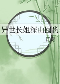 异世长姐深山囤货