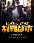 超级提取系统制霸都市