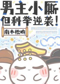 男主小厮，但科举逆袭！